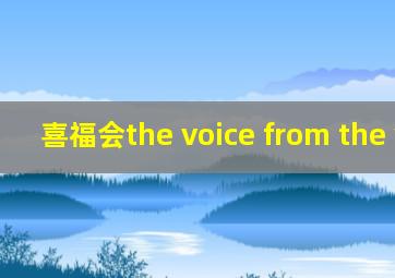 喜福会the voice from the wall